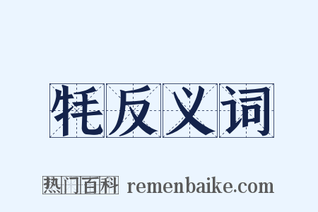 牦反义词是什么意思的图片